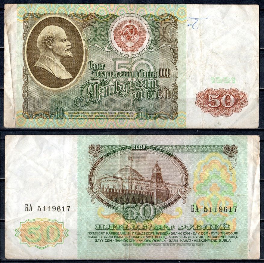 СССР 50 рублей 1991 билет государственного банка Pick 241, Горянов 2.32.5 бумага 400-101-3-2