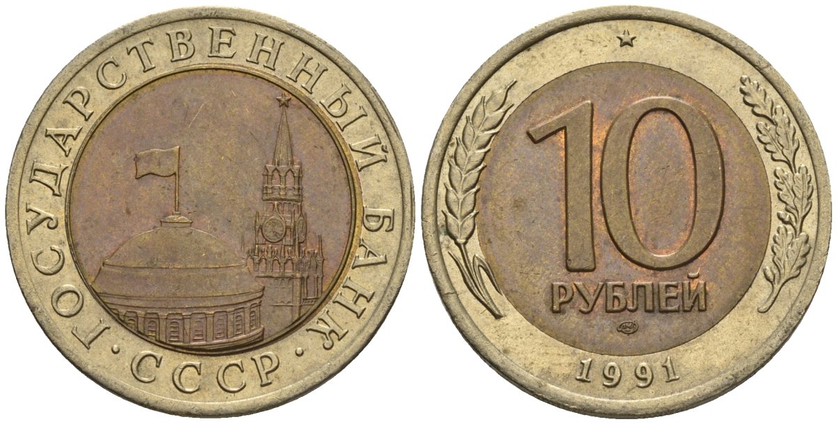 СССР 10 рублей 1991 ЛМД, ГКЧП, легкий сдвиг влево KM 295, Федорин 15 биметалл 4126-1044