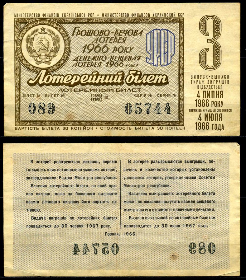 Украинская ССР 30 копеек 1966 денежно-вещевая лотерея 1966 года, 3-й выпуск, 4 июля бумага 7203-82-1-2