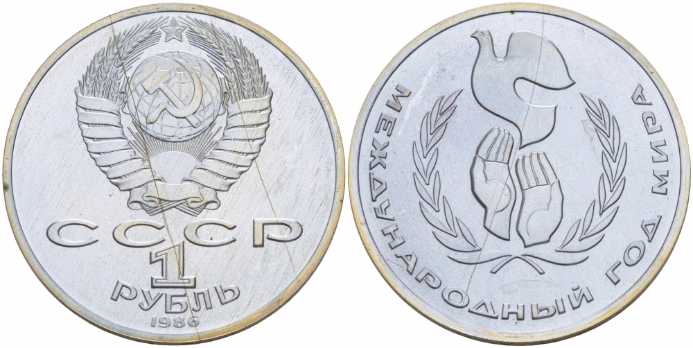 СССР 1 рубль 1986 Международный год мира, стародел KM 201.3 медно-никель PROOF 413-2625