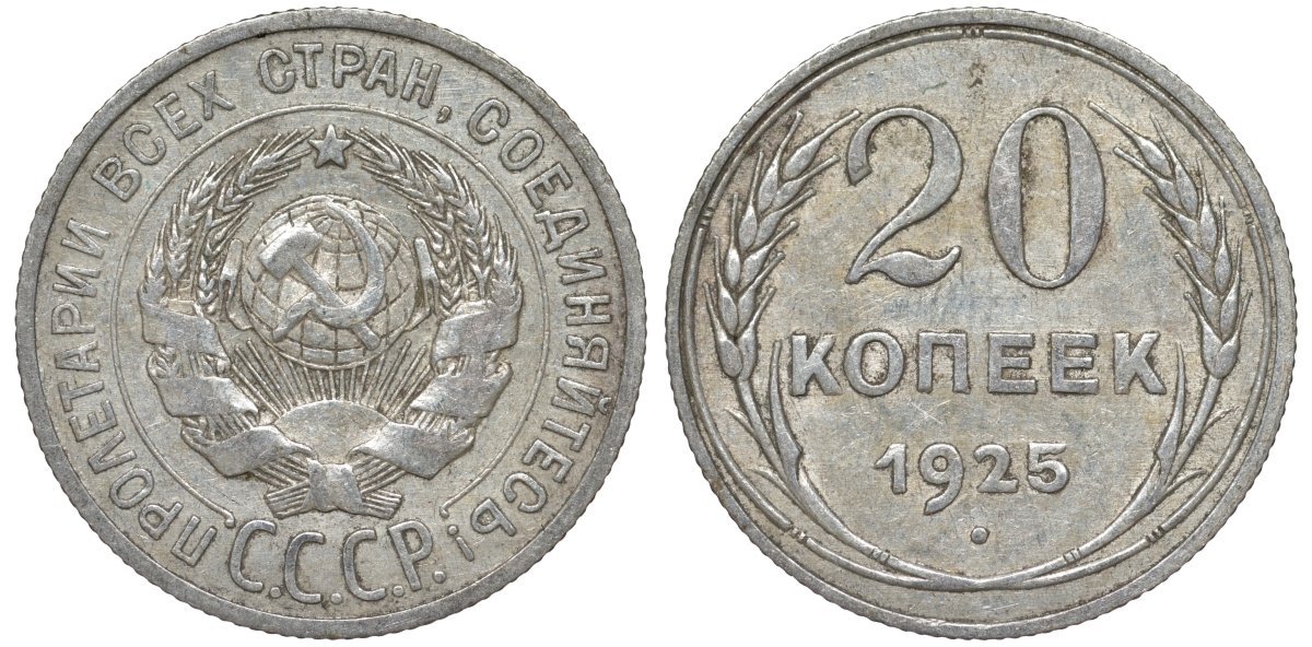 СССР 20 копеек 1925 Федорин 10 серебро 4145-911