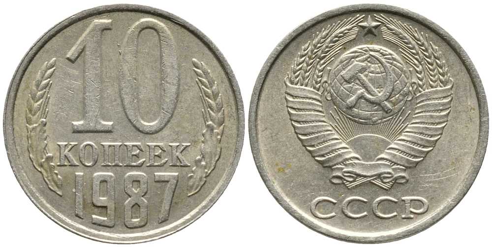 СССР 10 КОПЕЕК 1987 Федорин 167 KM 130 медь никель цинк 105-933