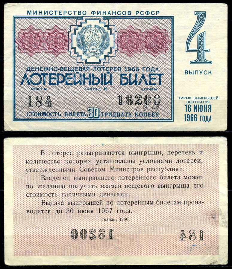 РСФСР 30 копеек 1966 денежно-вещевая лотерея 1966 года, 4-й выпуск, 16 июня бумага 7203-70-1-2