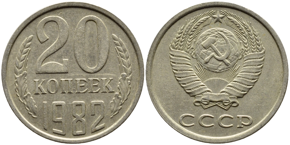 СССР 20 КОПЕЕК 1982 Федорин 145 KM 132 медь никель цинк 4391-631