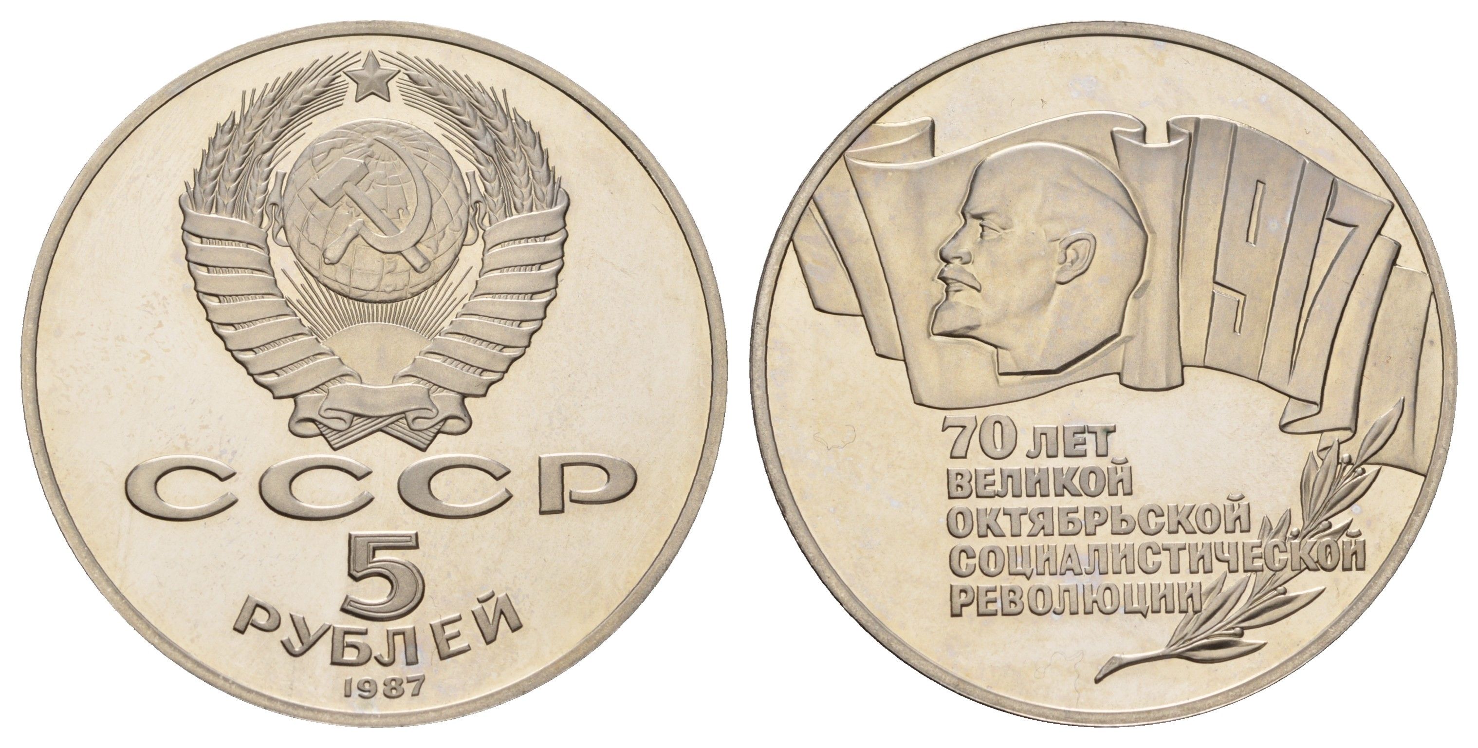 СССР 5 рублей 1987 70 лет Советской власти Y 208 медь цинк никель PROOF 1519-145