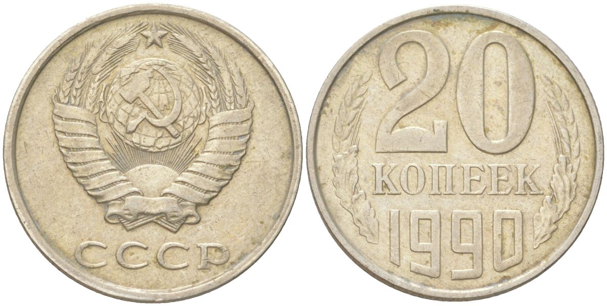 СССР 20 копеек 1990 Y 132, Schon 81 медь цинк никель 4613-769