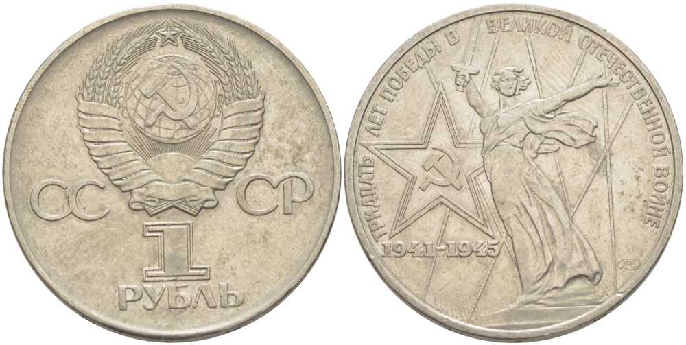 СССР 1 рубль 1975 30 лет Победы в Великой Отечественной войне KM 142.1 медь никель цинк 4403-124