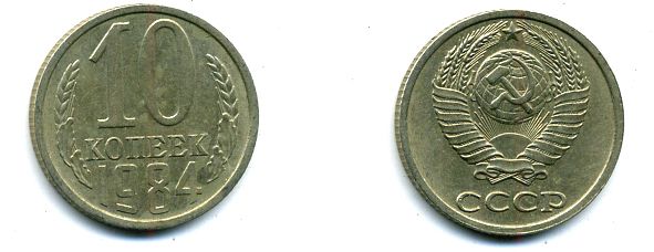 СССР 10 КОПЕЕК 1984 Федорин 159 KM 130 медь никель цинк 26-537