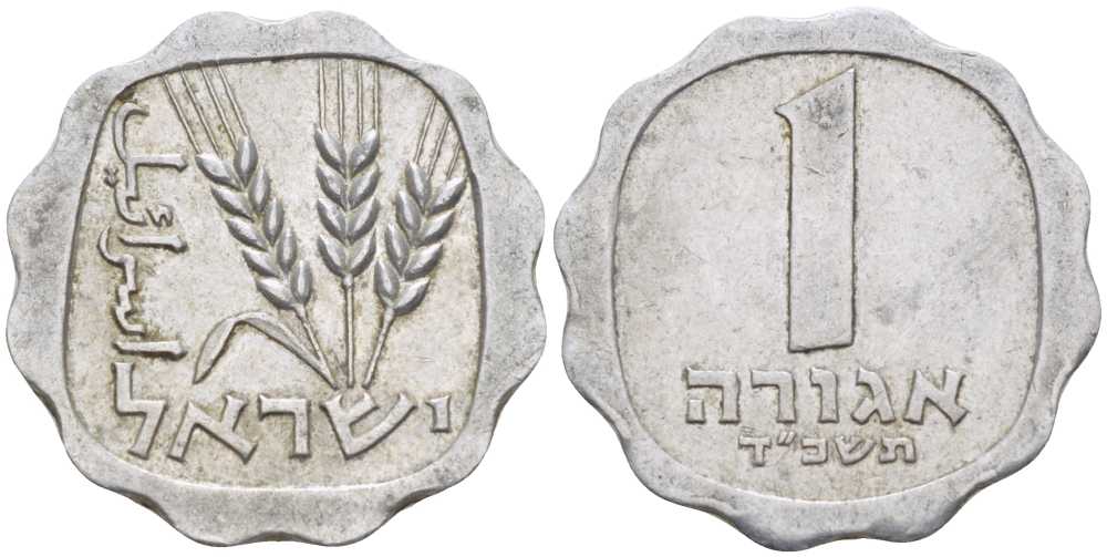 Израиль 1 агора 1964 JE5724 KM 24.1 алюминий 105-1139