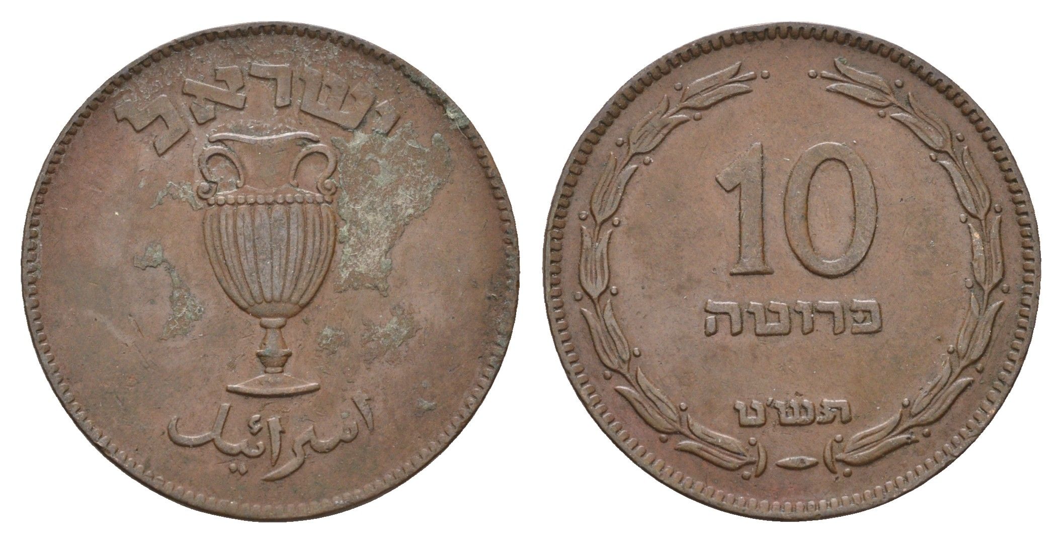 Израиль 10 прут 1949 JE 5709 KM 11 бронза 4670-1216