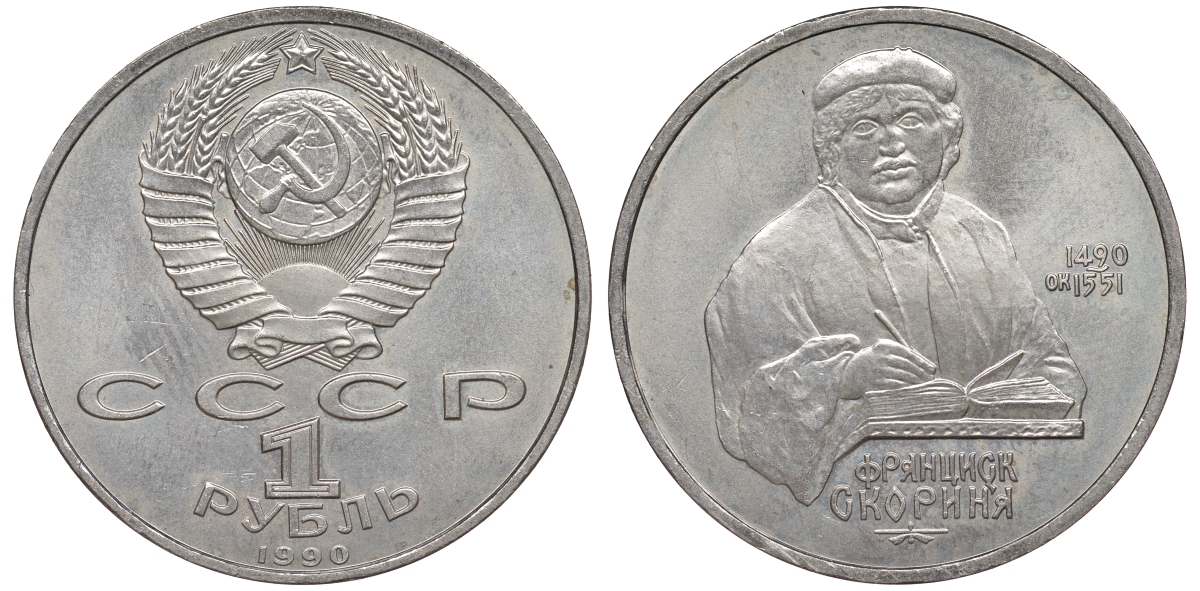 СССР 1 рубль 1990 500 лет со дня рождения Франциска Скорины (1490-1551) KM 258 медно-никель 91-241