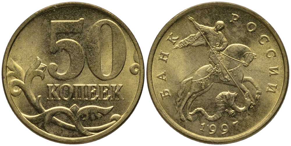РОССИЯ 50 КОПЕЕК 1997 М KM 603 латунь 105-1067