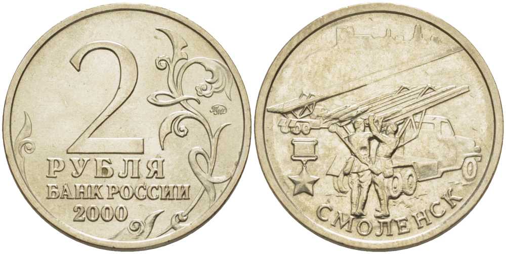 РОССИЯ 2 РУБЛЯ 2000 СЕРИЯ 55 ЛЕТ ВЕЛИКОЙ ПОБЕДЕ, ГОРОД-ГЕРОЙ СМОЛЕНСК, ММД KM 665 медь никель цинк 4390-657