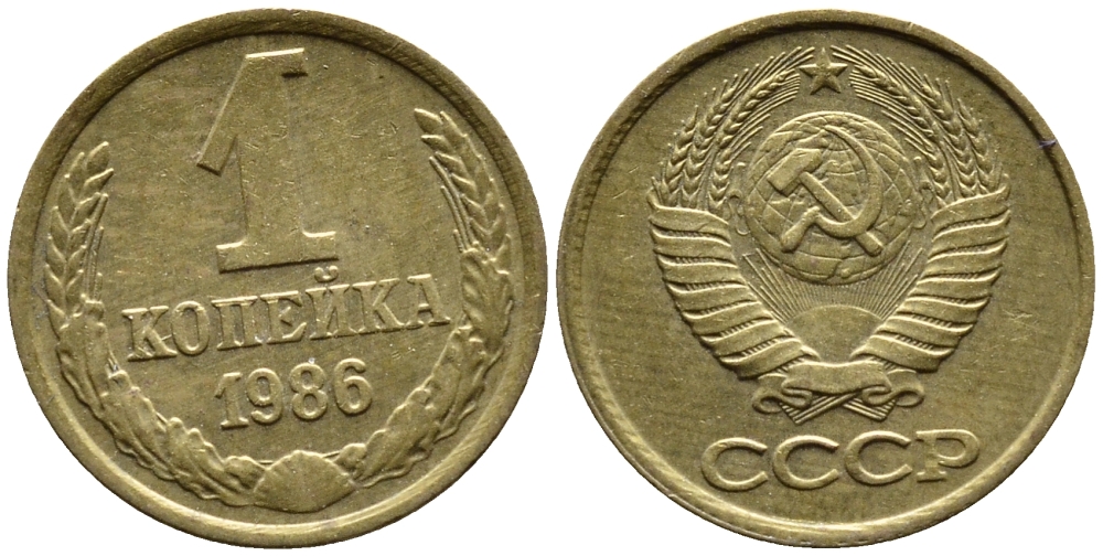 СССР 1 КОПЕЙКА 1986 ФЕДОРИН 173 KM 126а латунь 4392-317