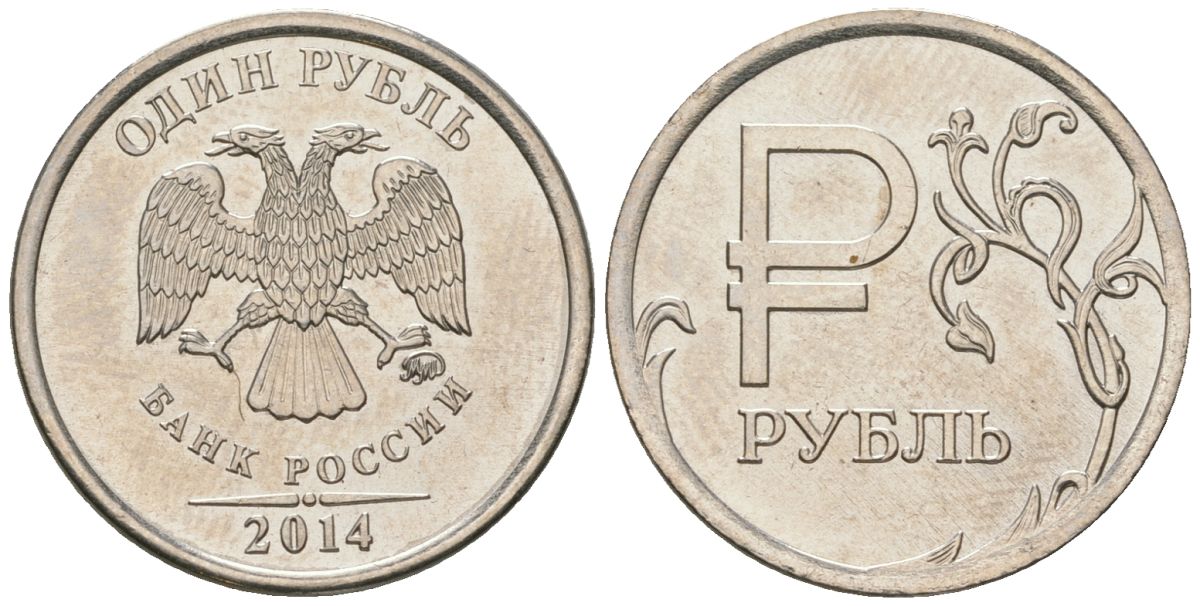 Россия 1 рубль 2014 ММД, Графическое обозначение рубля в виде знака KM 1512 сталь плакированная медно-никелем UNC 4594-465