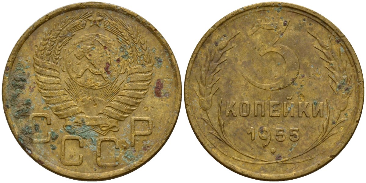 СССР 3 копейки 1955 Федорин 133 алюминиевая бронза 4159-314