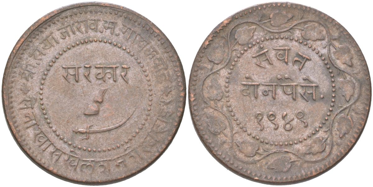 Британская Индия, Барода 2 пайса 1892 VS 1949 туземное княжество, Саяджирао Гаеквад III (1875-1939) Y 32.2a медь 4157-1224