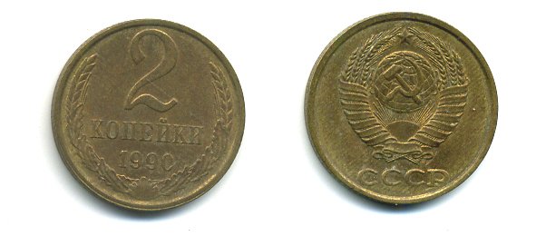 СССР 2 КОПЕЙКИ 1990 Y# 127 a латунь 26-1432