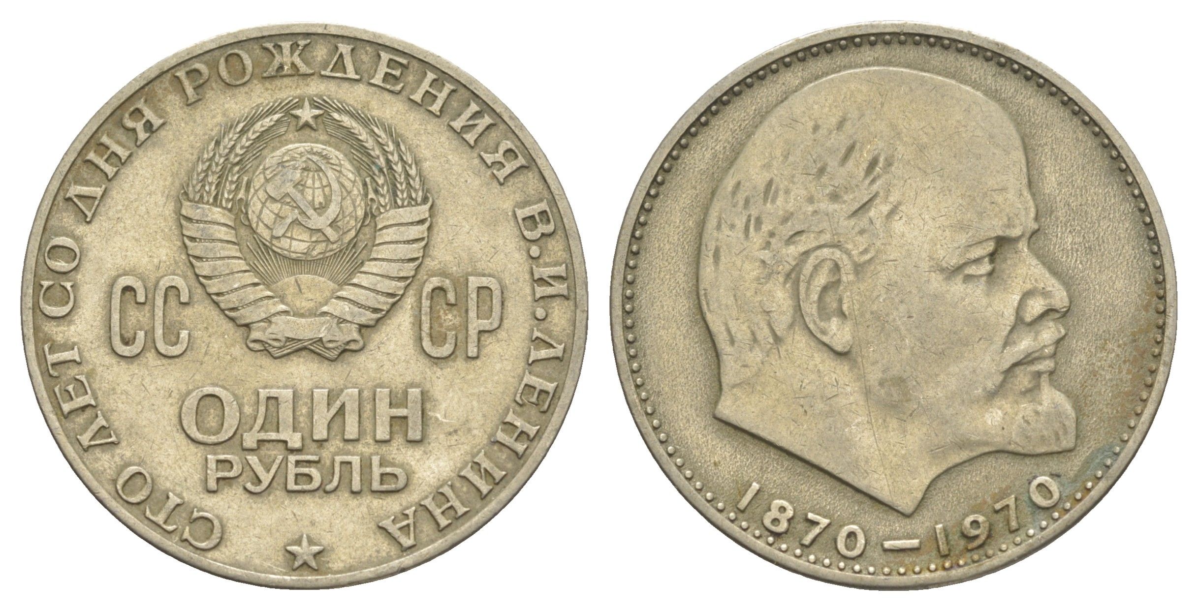 СССР 1 рубль 1970 100 лет со дня рождения Владимира Ильича Ленина Y 141 медь цинк никель 4653-342