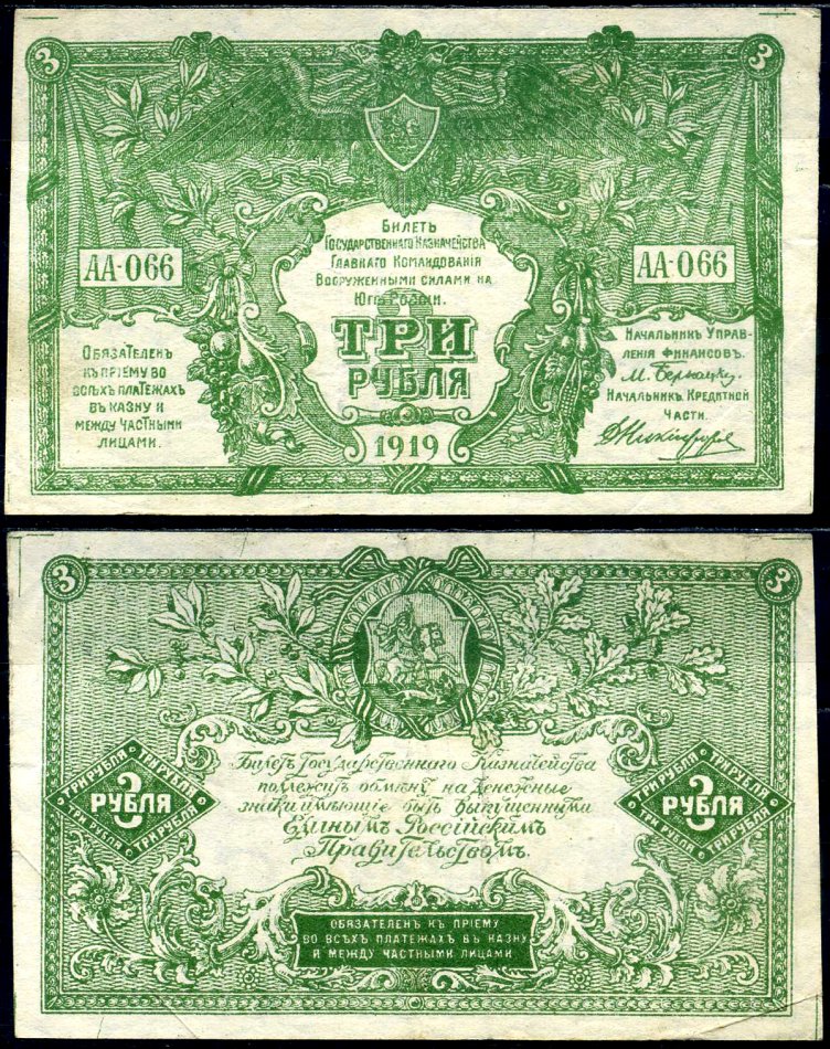 Вооружённые силы на Юге России (ВСЮР) 3 рубля 1919 билет государственного казначейства, серия АА-066 Кардаков К6.3.15 бумага 504-94-2-2
