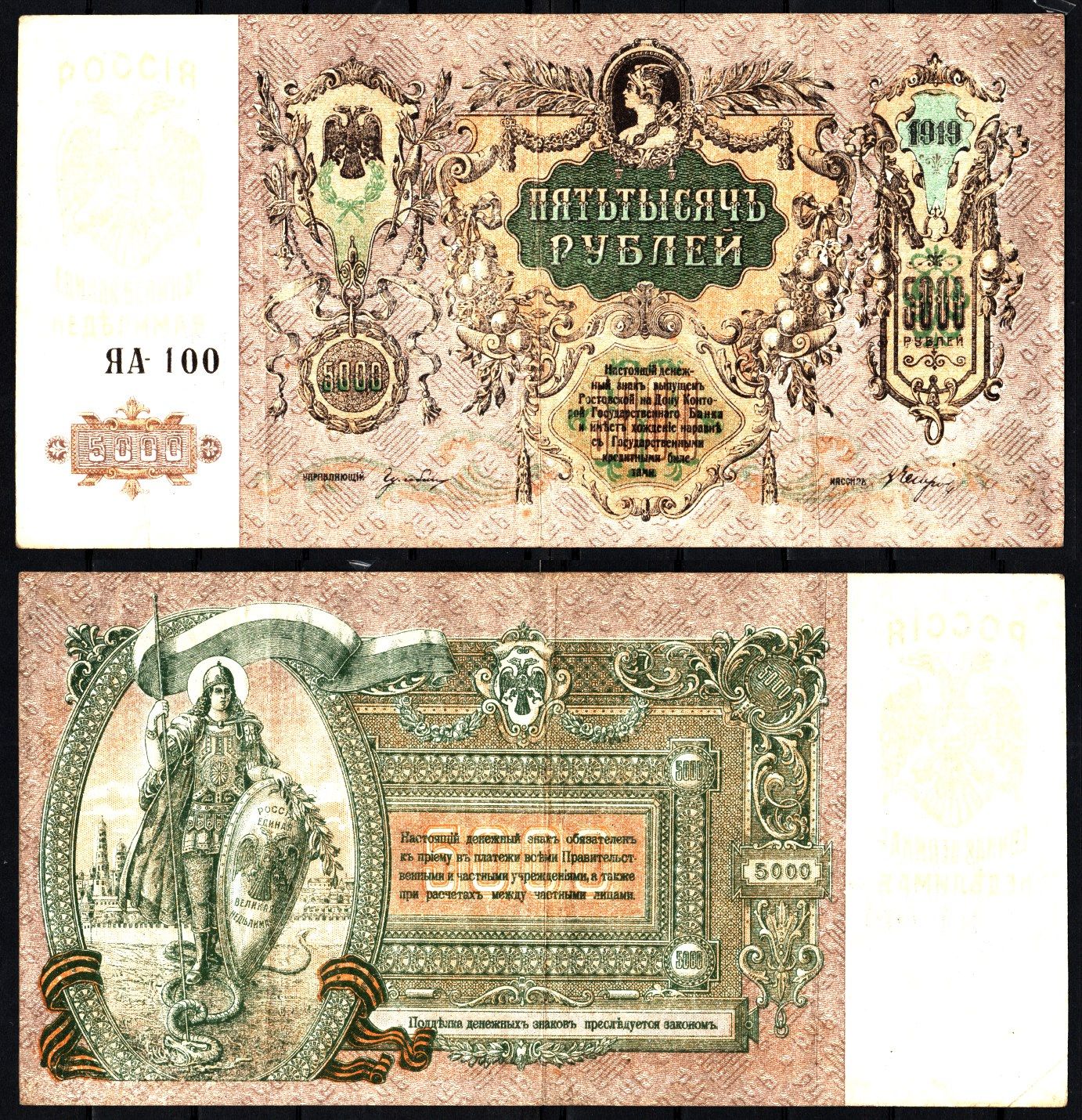 Ростов-на-Дону, Ростовская-на-Дону контора Государственного банка 5000 рублей 1919 Pick S419 d, Лазарев Л50 бумага 8610-8-2