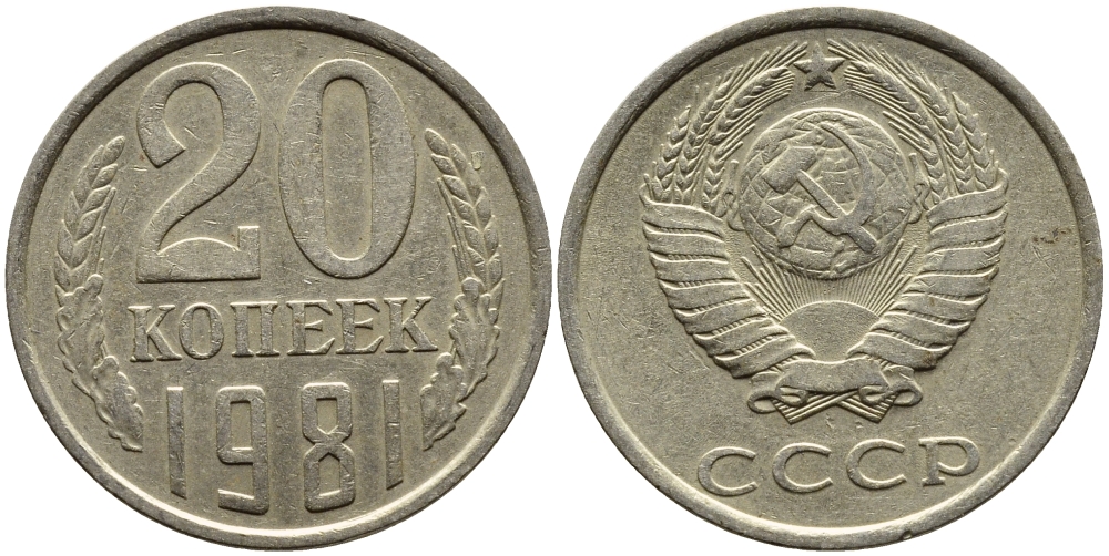 СССР 20 КОПЕЕК 1981 Федорин 141 KM 132 медь никель цинк 4391-623