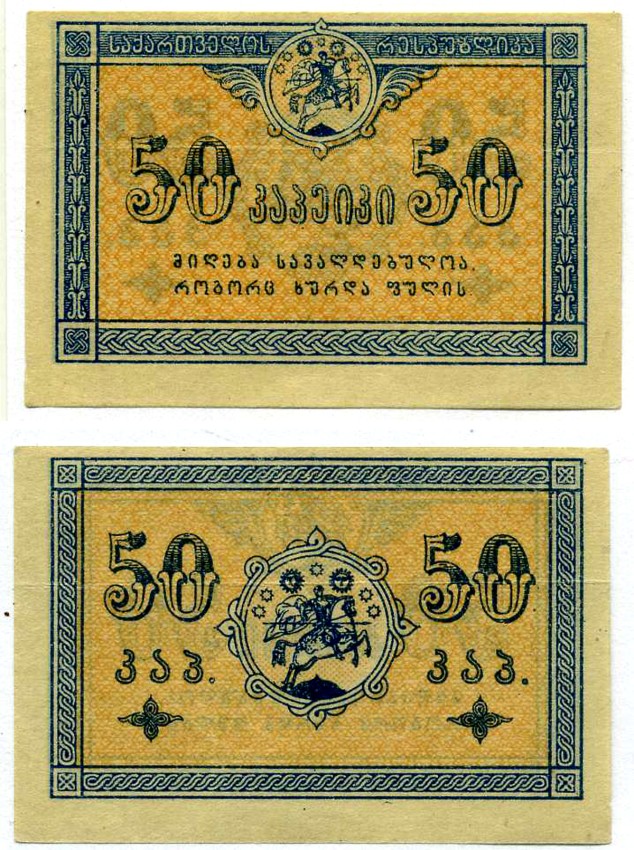 Грузинская Демократическая Республика 50 Копеек 1919 бона Pick 6, Кардаков 8.2.6 бумага aUNC 000-00-00