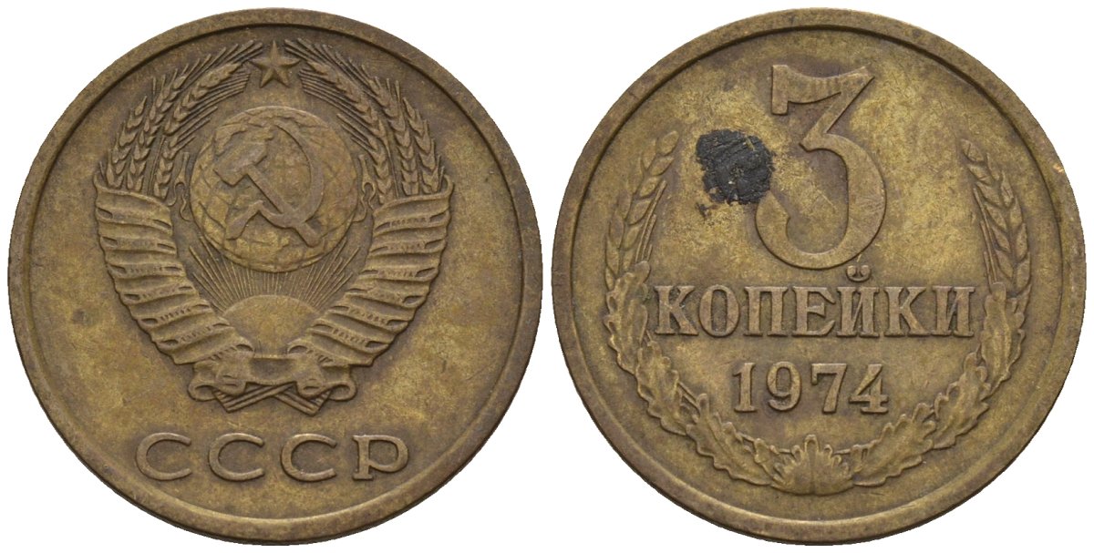 СССР 3 копейки 1974 Федорин 163 медь цинк 4146-736