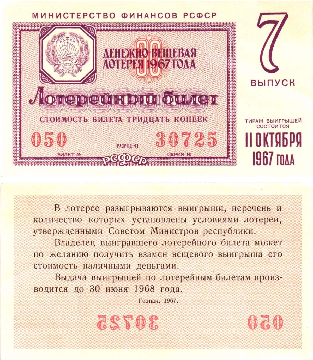 Министерство финансов РСФСР лотерейный билет денежно-вещевой лотерии стоимостью 30 копеек 1967 7-й выпуск, разряд 41 UNC (пресс) 8604-17-4-2