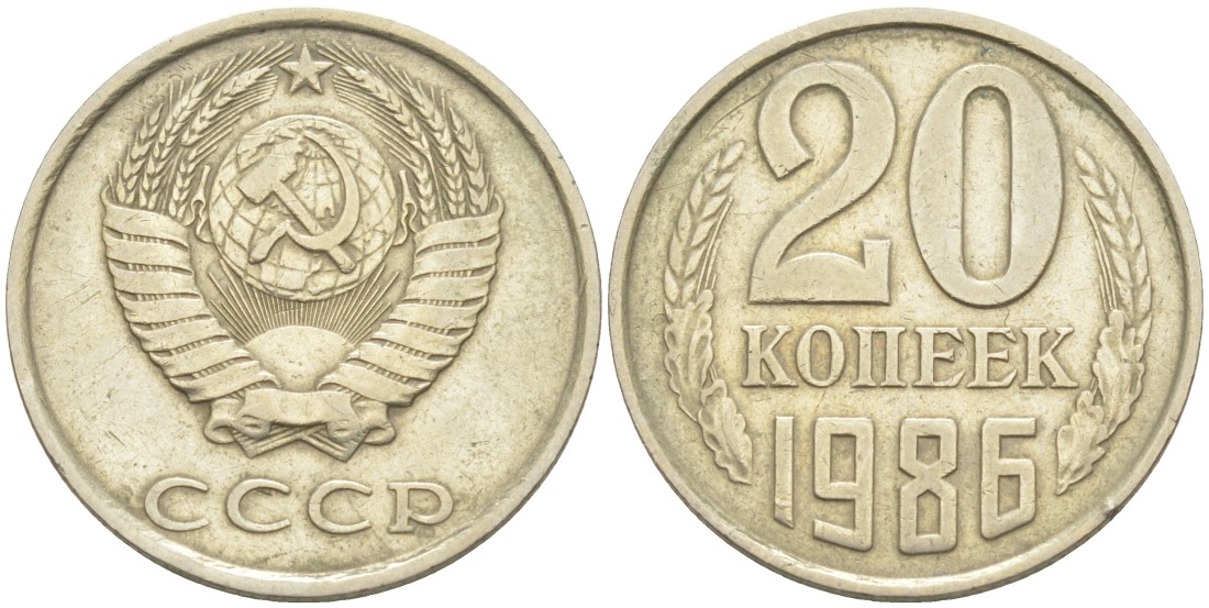 СССР 20 копеек 1986 KM 132, Федорин 157 медь цинк никель 4114-1032