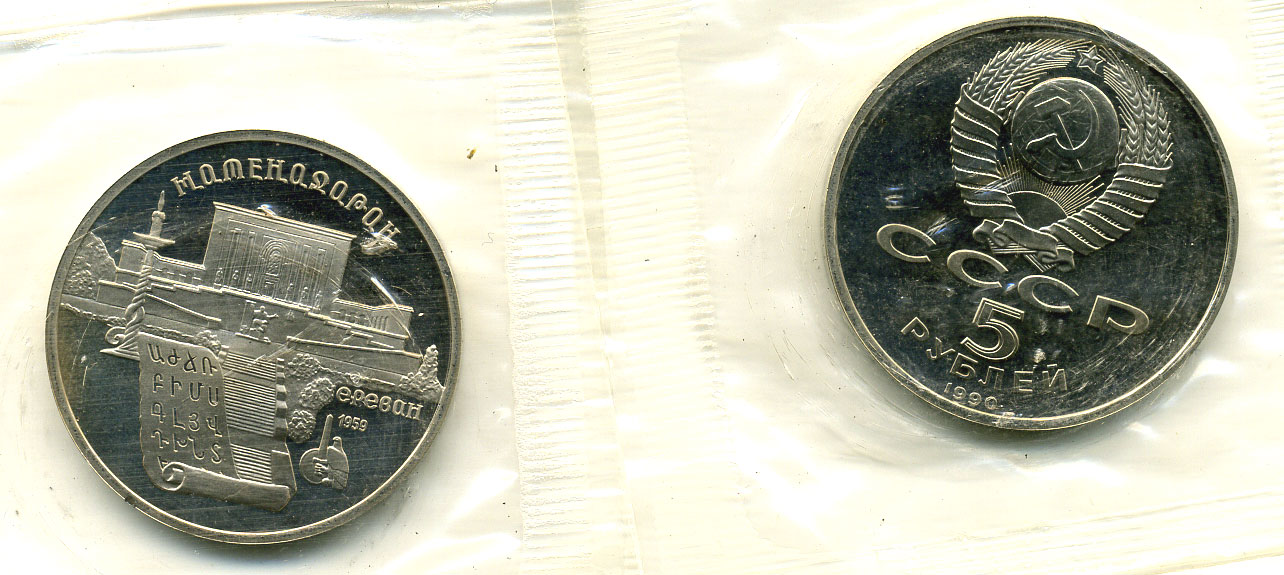 СССР 5 рублей 1990 Матенадаран, город Ереван, в запайке KM 259 медно-никель PROOF M15-17