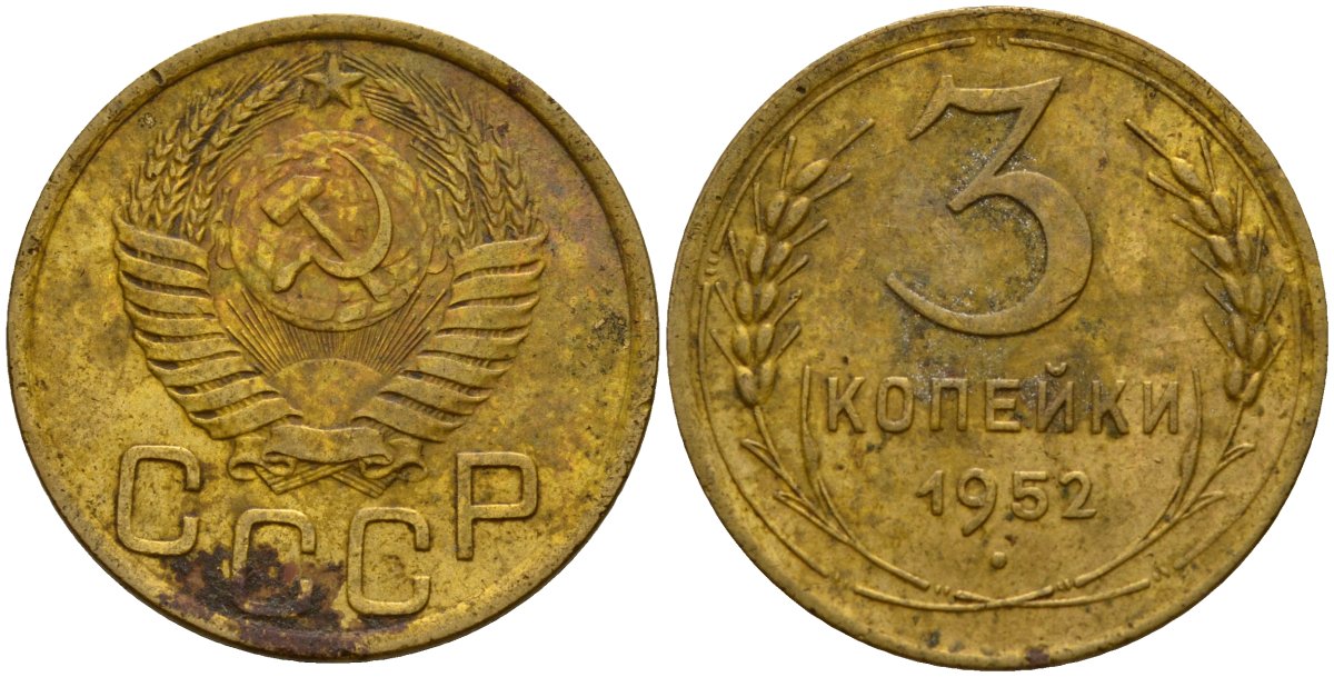СССР 3 копейки 1952 Федорин 120 алюминиевая бронза 4159-233