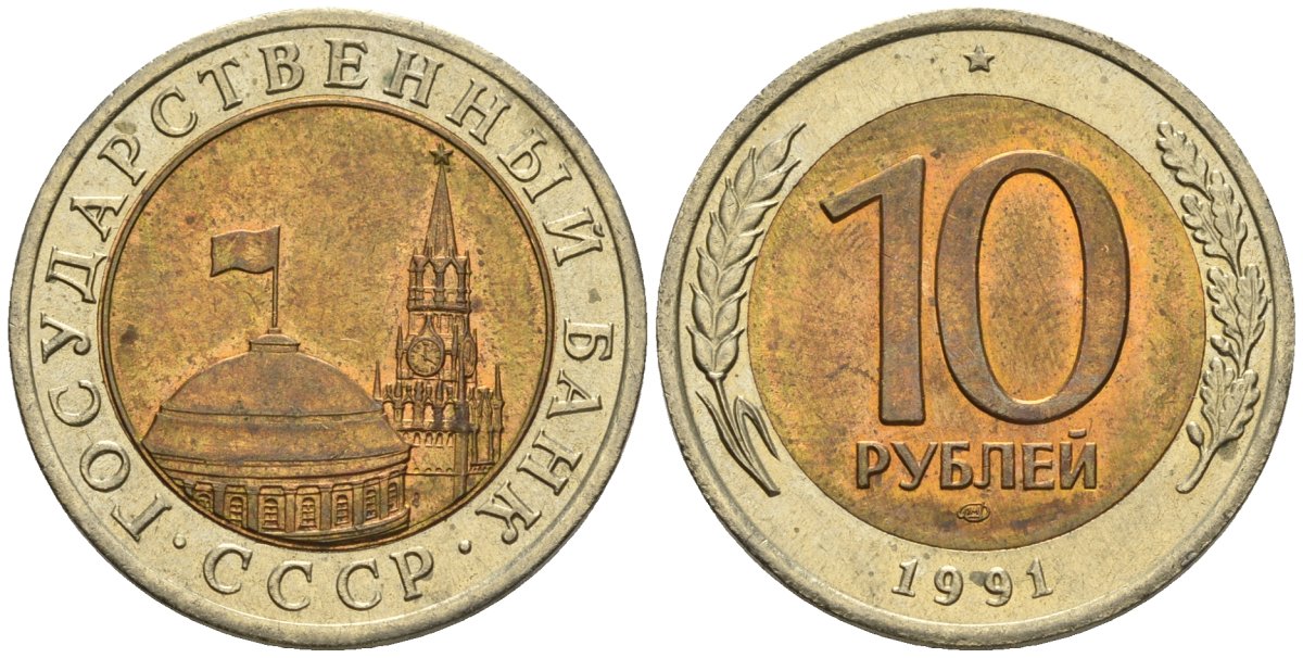 СССР 10 рублей 1991 ЛМД, ГКЧП KM 295, Федорин 15 биметалл 4135-933