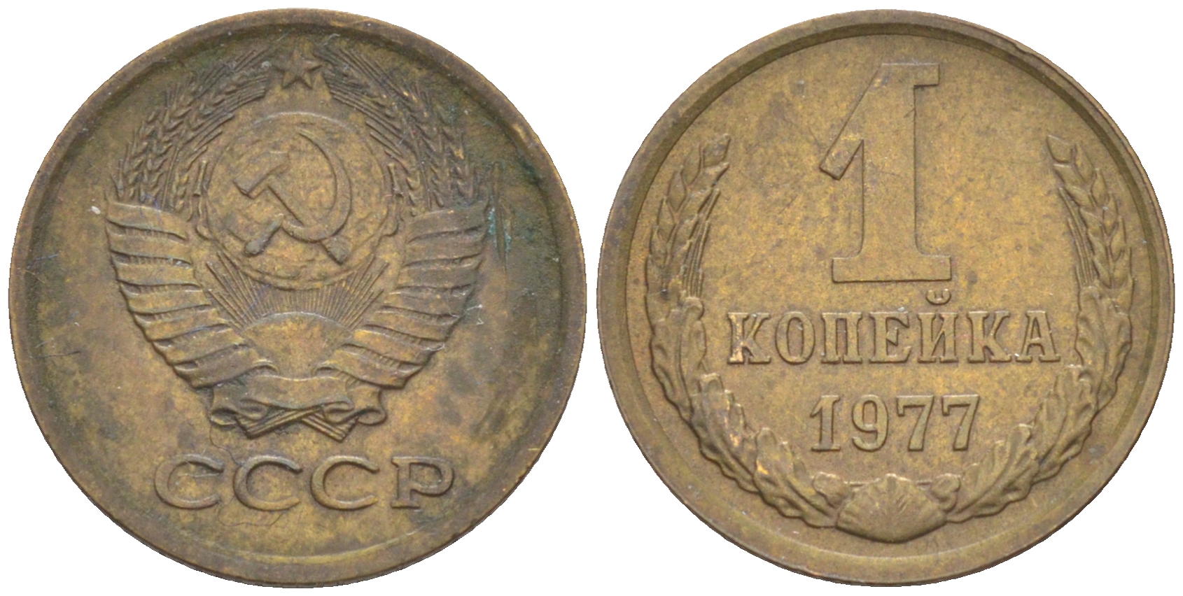 СССР 1 КОПЕЙКА 1977 KM 126а, Федорин 158 латунь 4532-1044