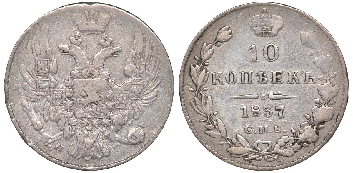 Россия 10 копеек 1837 СПБ-НГ, Николай I (1825-1855) Биткин 353 серебро    188-516