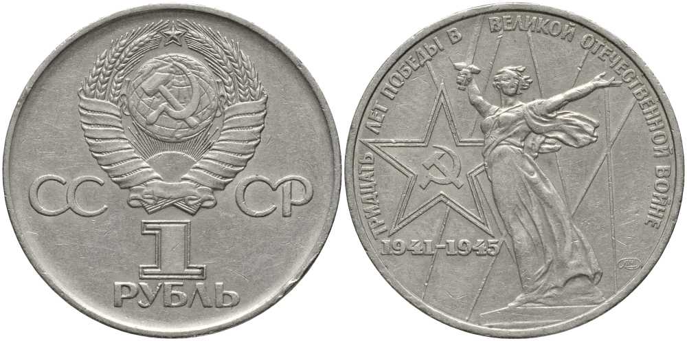 СССР 1 рубль 1975 30 лет Победы в Великой Отечественной войне KM 142.1 медь никель цинк 4607-743