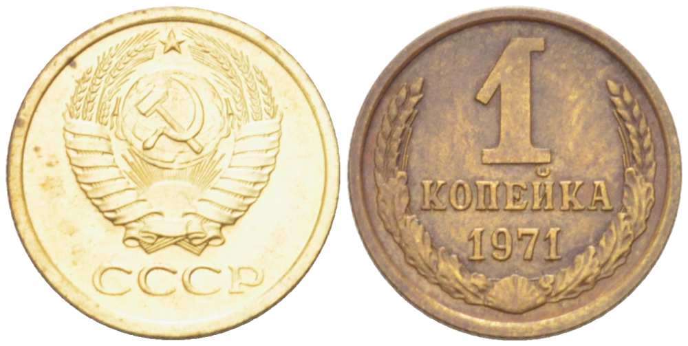 СССР 1 копейка 1971 Федорин 150 KM 126а латунь 3955-768