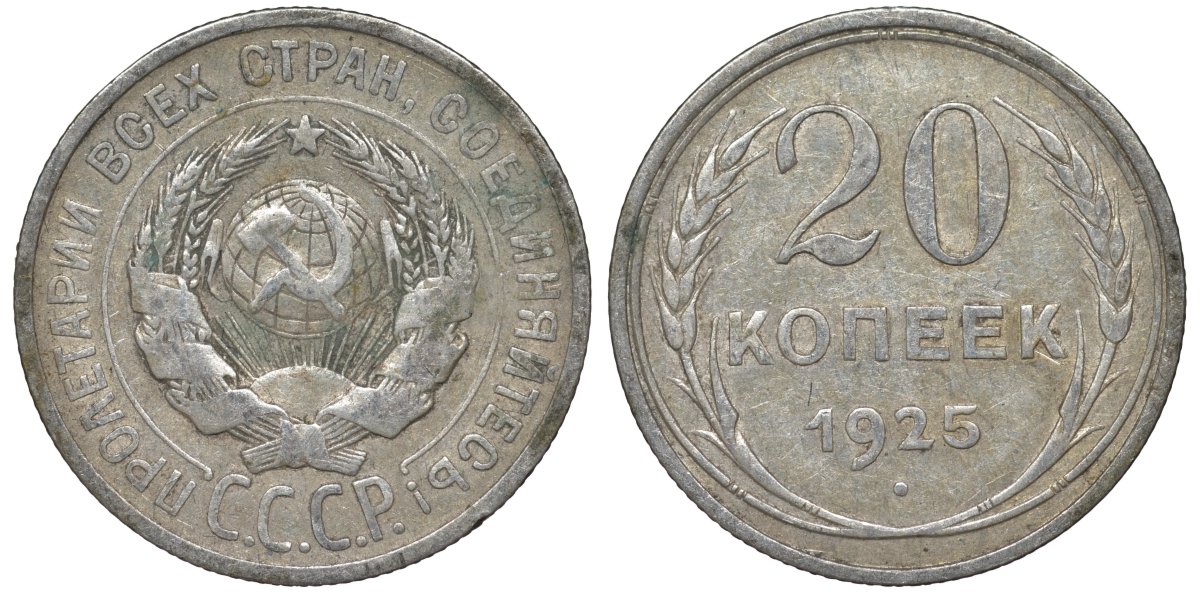 СССР 20 копеек 1925 Федорин 10 серебро 4145-1034