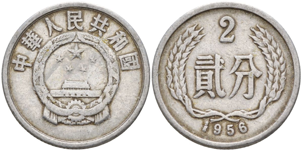 Китай 2 фыня 1956 первый год KM 2 алюминий 4153-1021