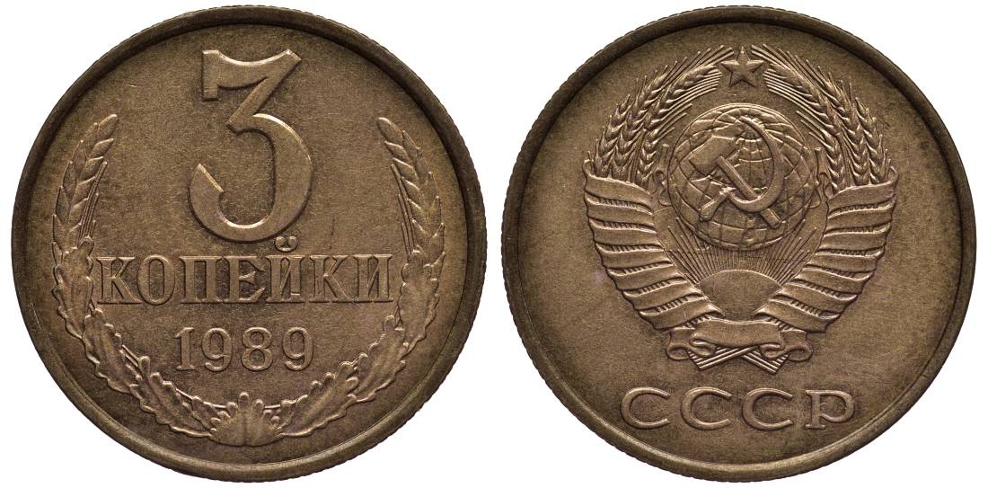СССР 3 КОПЕЙКИ 1989 ГЕРБ МЕНЬШЕ KM 128a, Федорин 215 алюминиевая бронза 219-643