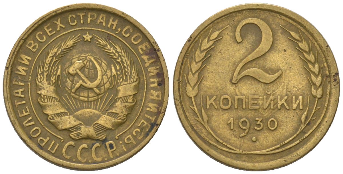 СССР 2 копейки 1930 Y 92, Schon 41 алюминиевая бронза 187-413