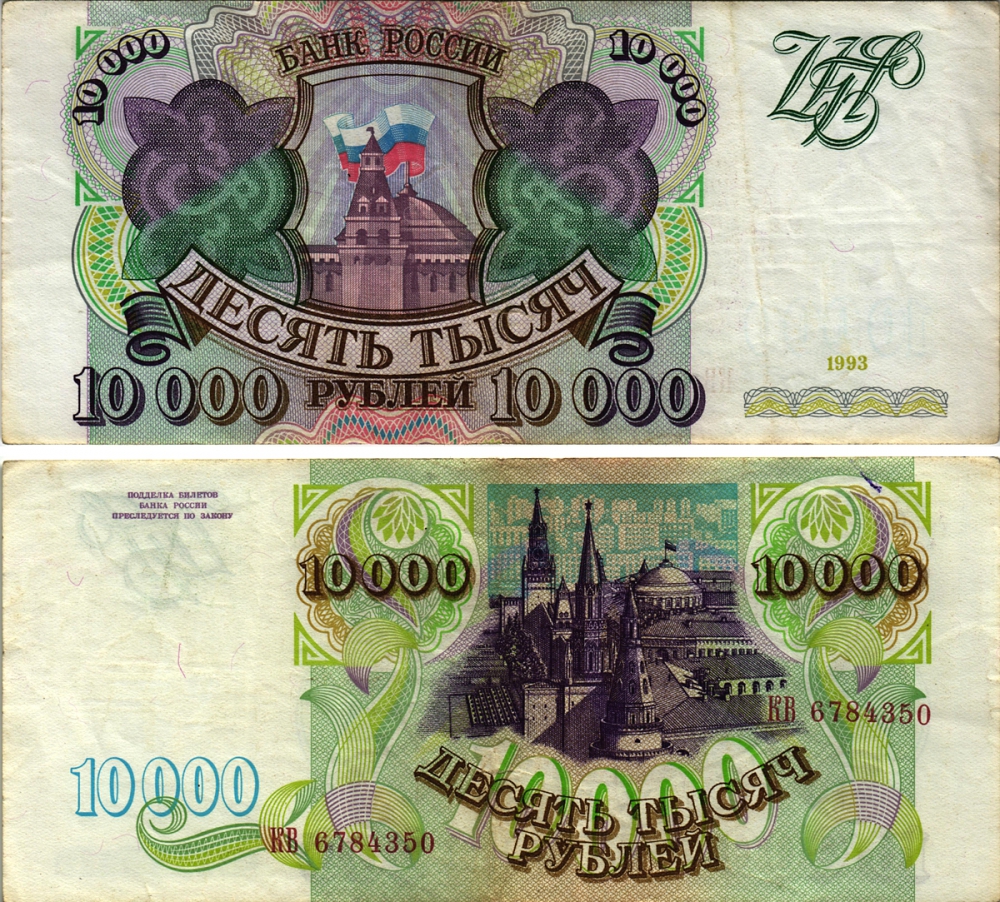 РОССИЯ 10000 РУБЛЕЙ 1993 Pick 259a, Сергеев 7 бумага VF-XF 8613-50-3-1