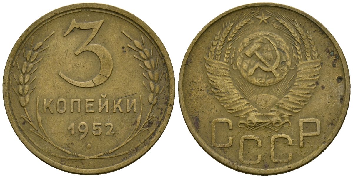 СССР 3 копейки 1952 Федорин 120 алюминиевая бронза 4176-925