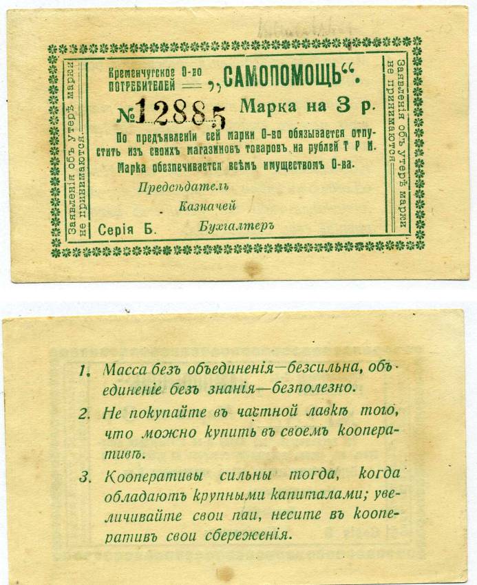 Кременчуг 3 рубля ND (1918) Потребительское общество "Самопомощь". Марка. серия Б. Бланк Рябченко 8424  бумага   438-39-1-1