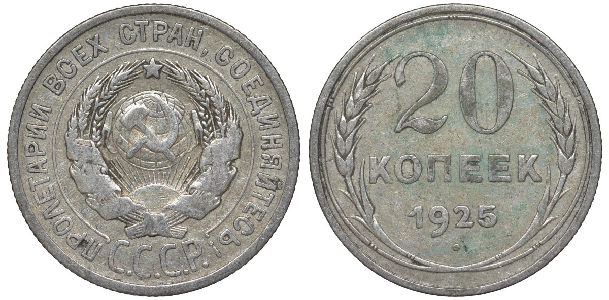 СССР 20 копеек 1925 Федорин 10 серебро 4145-1025