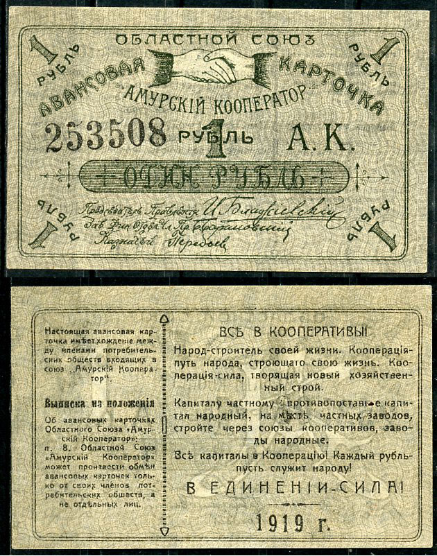 Благовещенск 1 рубль 1919 Областной союз "Амурский кооператор".Авансовая карточка, текст с выпиской из положения Рябченко 24202р бумага    439-6-3-1