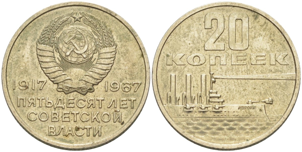 СССР 20 копеек 1967 50 лет Революции 1917 года KM 138 медь никель цинк 27-1127