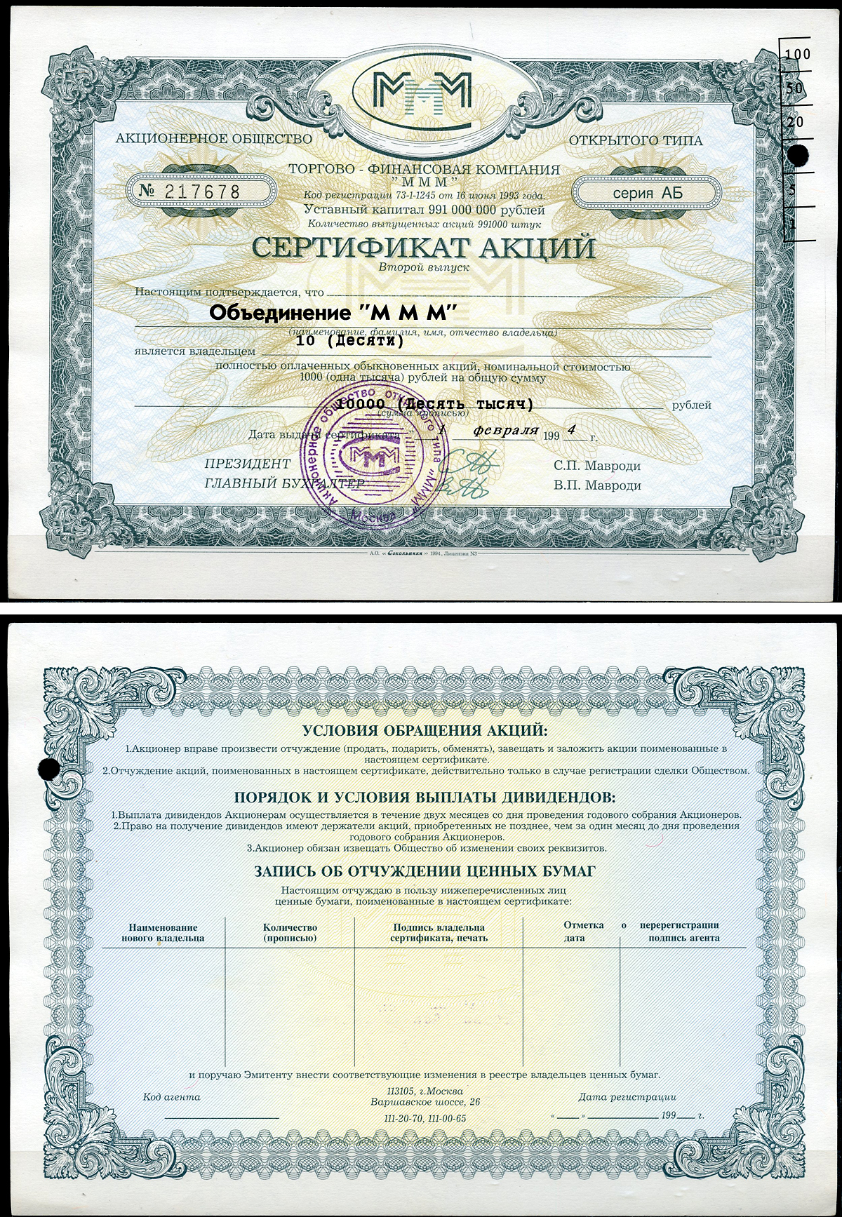 Россия, АО МММ сертификат на Объединение "МММ", 10 акций 1994 серия АБ, третий выпуск, надпечатка справа вверху МММ 3.26  бумага   8805-87-1-1