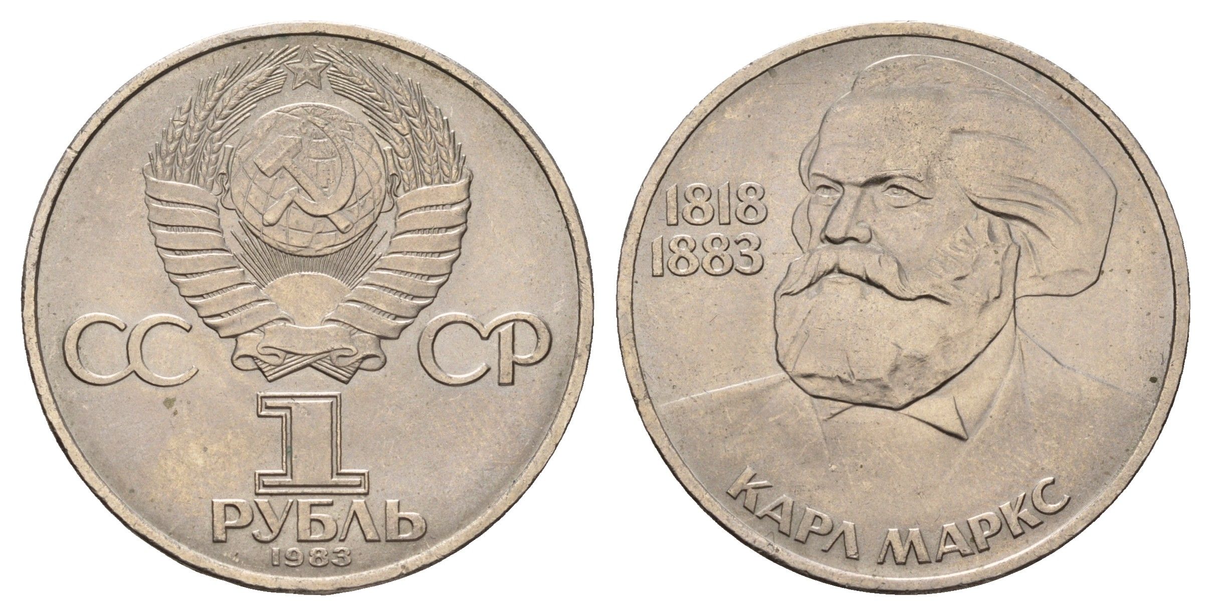 СССР 1 рубль 1983 165 лет со дня рождения и 100 лет со дня смерти Карла Маркса Y 191.1 медь цинк никель UNC 4672-443