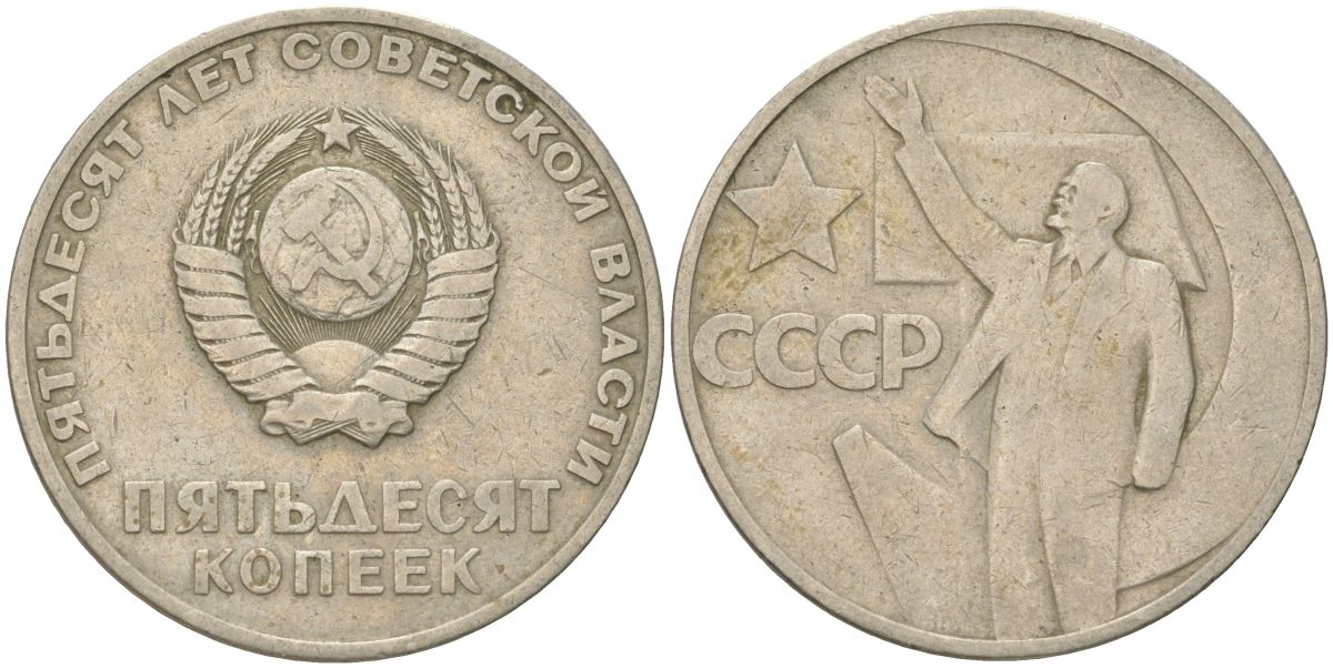 СССР 50 копеек 1967 50 лет Советской власти (50 лет Революции 1917 года) KM 139 медь цинк никель 4161-531